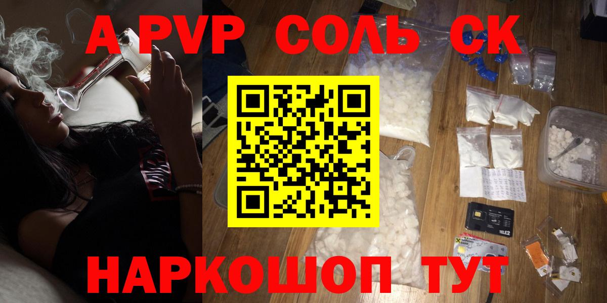 A-PVP Соль Минеральные Воды