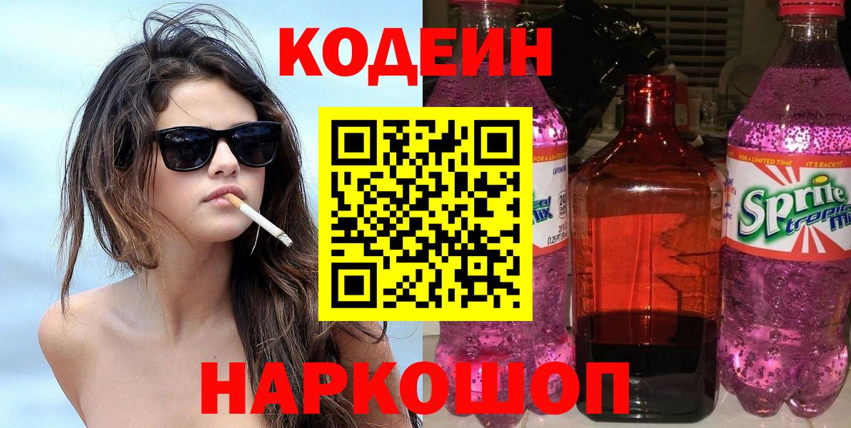 Кодеин Purple Drank  Codein Purple Drank  Вход с VPN  Минеральные Воды 